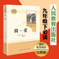 人教版 简爱人民教育出版社 九年级下册必读简爱书籍正版原著 初中生阅读书目世界文学名著书籍温儒敏主编区域