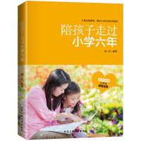 陪孩子走过小学六年级 家庭教育书籍 陪孩子走过小学六年3-6年正版 一起孩子的书籍正面管教养育女孩男孩育儿樊登推荐读书会