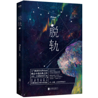 正版 脱轨 Priest 小说书有匪默读残次品镇魂大哥书作者P大 科幻正能量的励志热血都市爱情青春文学小说晋江文学城的小