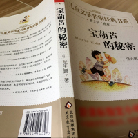 宝葫芦的秘密正版书张天翼著儿童文学名家经典书系班主任推荐三四年级下册小学生课外阅读必读书籍五胡芦里的北京教育出版社bd