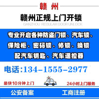 全赣州章贡 南康赣县信丰大余上犹崇义安远龙南上门开锁换锁车锁 开锁押金