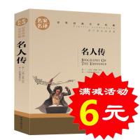 [选4本24元]正版名人传 罗曼罗兰著 经典世界名著外国外小说文学传记青少年版儿童书籍书 初中学生小学生课外必读物阅读图