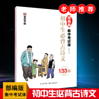 正版书籍2021墨点字帖初中生必背古诗文133篇正楷部编版衡中考试体初中字帖正楷练习字帖硬笔字练习册 初中生必背古诗文