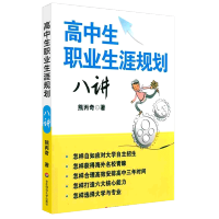 正版 高中生职业生涯规划八讲 中学生高考毕业大学专业选择人生规划发展指导 青少年成功励志素质教育教辅书籍 人生规划指南