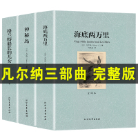 [完整版无删减]凡尔纳科幻小说三部曲神秘岛格兰特船长的儿女海底两万里正版 初中生原版原著中小学生必读外国世界名著书籍