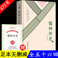 儒林外史正版九年级原著rj 吴敬梓原著九年级下册必读书目 精装完整版无删减 吉林大学出版社 初中生课外必读书籍世界名著古
