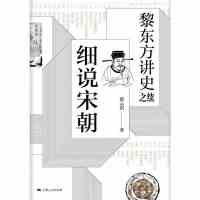 黎东方讲史之续 细说宋朝 黎东方讲史丛书 宋朝史书籍 历史知识读物 中学生课外读物 历史事件研究 上海人民出版社正版图书