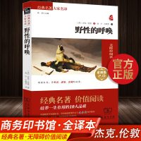 正版 商务印书馆 野性的呼唤 杰克伦敦 全译本精装典藏版原著原版中文版世界经典名著书籍初高中生阅读课外书高一呼吸