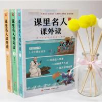 正版 课里名人课外读名人传记小学生版初中生青少年课外读物名人成长故事书籍人物传记励志故事中四五六年级小学生课外阅读书籍