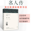 名人传书 正版 罗曼罗兰 世界希腊罗马名人传中国历史文化名人传 八年级小学生初中生课外阅读必读书籍 中国文联出版社wp