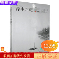 正版书籍中国清代古典散文:浮生六记 作者(清)沈复的书 天津人民出版社 书号开学季
