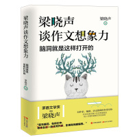 正版 梁晓声谈作文想象力:脑洞就是这样打开的 茅盾文学奖得主 写作技巧辅导书 中学生语文教材课外阅读书籍 课外阅读书籍