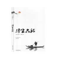 浮生六记 正版RT(清)沈复著汕头大学