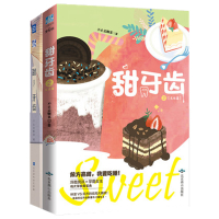 [正版]甜牙齿1-2(组套2册)不止是颗菜著 青春文学都市言情校园小说 晋江甜宠文 清新版恶作剧之吻 书籍 书 排行榜言