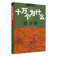 人文社科版十万个为什么 经济学 青少年科普读物 中学生课外阅读 文史哲常识普及 正版图书拓展视野知识面 华东师范大学出版