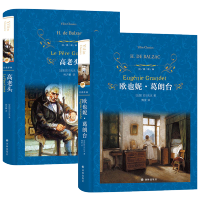 欧也妮葛朗台+高老头 巴尔扎克全集 正版原版原著无删减版全译本人间喜剧世界名著经典文学书籍 外国文学小说书译林出版社
