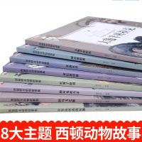 西顿野生动物故事集8册全套正版 西顿动物小说全集不注音版 沈石溪动物小说系列鼻祖青少初中生9-12岁课外书籍阅读 西顿动
