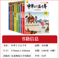 全套8本 中华上下五千年正版彩绘本8-10-12周岁一二三年级少儿版白话文历史故事书籍5000年青少年版小学生儿童版 小