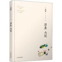 浮生六记 (清)沈复 著 张坤,任萍 译 中国古典小说、诗词 文学 哈尔滨出版社 图书