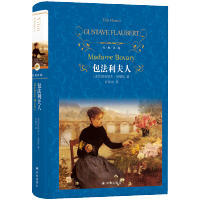 正版 包法利夫人 居斯塔夫·福楼拜著许渊冲译 原著精装全译本无删减中文版 世界名著经典文学书籍 外国文学小说书 译林出版
