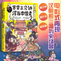 [正版] 赛雷三分钟漫画中国史2 全彩漫画中国史 超萌赛雷 电影式再现汉朝和三国历史场景 爆笑三分钟吃透中国史 湖南文艺