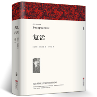 [全译本无删减]复活书正版原著 列夫托尔斯泰中文版经典世界名著外国文学长篇小说初中高中生 课外阅读书籍十大俄罗斯文学wl