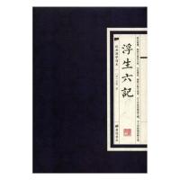 正版 经典国学读本:浮生六记 沈复 广陵书社 中国古代随笔书籍 江苏书