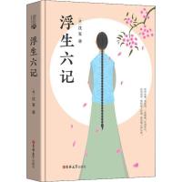 浮生六记 (清)沈复 著 青川 译 名家经典散文集随笔书籍网易云热评书籍 吉林大学出版社 新华书店旗舰店文轩