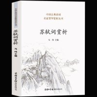 商务印书馆】正版 84首苏轼词赏析 苏轼诗文选诗词散文集 苏轼苏东坡作品赏析的书籍 青少年中学生中国古典诗词诗歌鉴赏sc