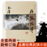 正版 飞狐外传 金庸武侠小说书籍全套2册14-15 朗声新修原版 现当代文学玄幻射雕英雄传神雕侠侣天龙八部集经典名著图书