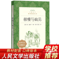 傲慢与偏见中文版书籍正版 人民文学出版社语文推荐阅读丛书 中学生语文自主阅读名著书目课本教材学校推荐经典名著