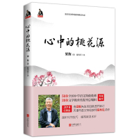 新华正版 心中的桃花源/全国语文特级教师推荐书系 梁衡散文中学生读本 毕淑敏贾平凹曹文轩中小学生课外阅读书籍四五六年级课