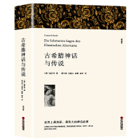 [完整版无删减]古希腊神话故事与传说正版大全集书原版原著世界经典文学名著外国小说社科书籍中小学生 中国文联出版社
