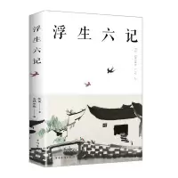 正版 浮生六记 文学 书籍