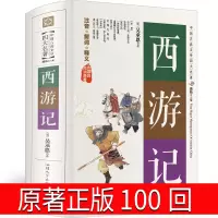 西游记原著正版吴承恩100回 原版白话文*青少年版初中生小学生四五六年级四大名著 文学世界名著书籍chang销书排行榜小