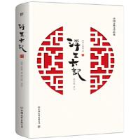 浮生六记 沈复给芸娘的情书 徐小泓以女性视角译写浮生六记 对原书爱情的歌颂 也是对自我爱情的献祭[新华书店旗舰店]