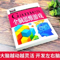 正版全脑思维游戏儿童逻辑思维训练游戏书 数学思维训练 10-12岁小学生三四五六年级课外阅读书籍儿童左右脑智力开发思维创