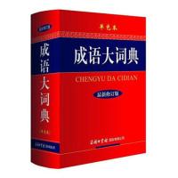 2021工具书 成语大词典(单色本) 新修订版 中学生成语学全 学生工具书 教辅书籍 释义准确 简明实用 成语大词