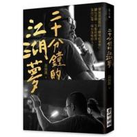 预订台版 二十分钟的江湖梦导演黄致凯的剧场故事学翻玩思辨笑点和眼泪为自己导一场有滋味的人生艺术类书籍