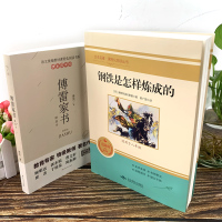 八年级下册全2册 钢铁是怎样炼成的和傅雷家书 初中生原著完整版世界名著课外书籍 统部编版语文教材配套老师阅读正版
