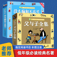 [正版]没头脑和不高兴+父与子全集 小学生 二年级漫画书 注音版儿童读物带拼音7-12岁小学生一二三年级课外阅读书籍必读