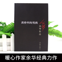 正版 黄昏里的男孩 余华作品 现当代文学作品长篇小说活着 兄弟浮生六记 在细雨中呼喊 许三观卖血记等作家出版社书籍书排行