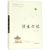 正版 浮生六记(精)/古典名著普及文库 岳麓书社 新华书店书籍