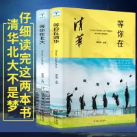清华北大不是梦全2册2019新版等你在清华北大我在清华北大等你激励青少年版初高中学生教育考试技巧中考高考学习方法窍门正版