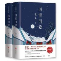 四世同堂(上下)(精)(完整版)全2册1000多页原著中国现当代长篇小说 文学名著/初高中学生课外书籍/老舍代表作品正版