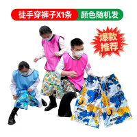 徒手穿裤子年会游戏道具不用手空手穿短裤衩搞笑暖场趣味接亲堵门 徒手穿裤子*1条