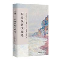 纪伯伦散文精选 名家散文典藏 彩插版 正版 书籍 现当代文学初高中学生课外阅读书籍 泪与笑/先知/爱的生命