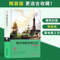 格兰特船长的儿女 正版 名家名译全译本原著无删减 世界文学名著 凡尔纳三部曲之一 初中生高中生青少年版阅读书籍