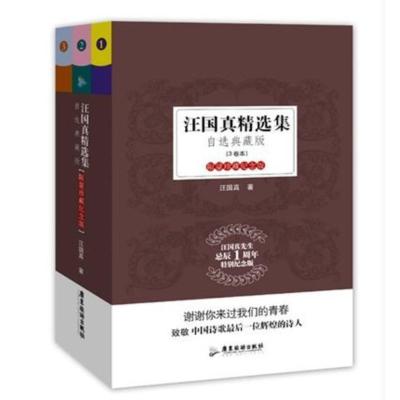 正版汪国真诗文全集全套3册 汪国真诗集汪国真精选集中学生课外读物 正版诗歌集 广东旅游出版社汪国真的书书籍席慕蓉