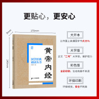正版 黄帝内经 文白对照大开本大字版拼音注释译文儿童文学诵读丛书一二三四五六年级国学启蒙幼儿读物课外阅读书籍6-12岁